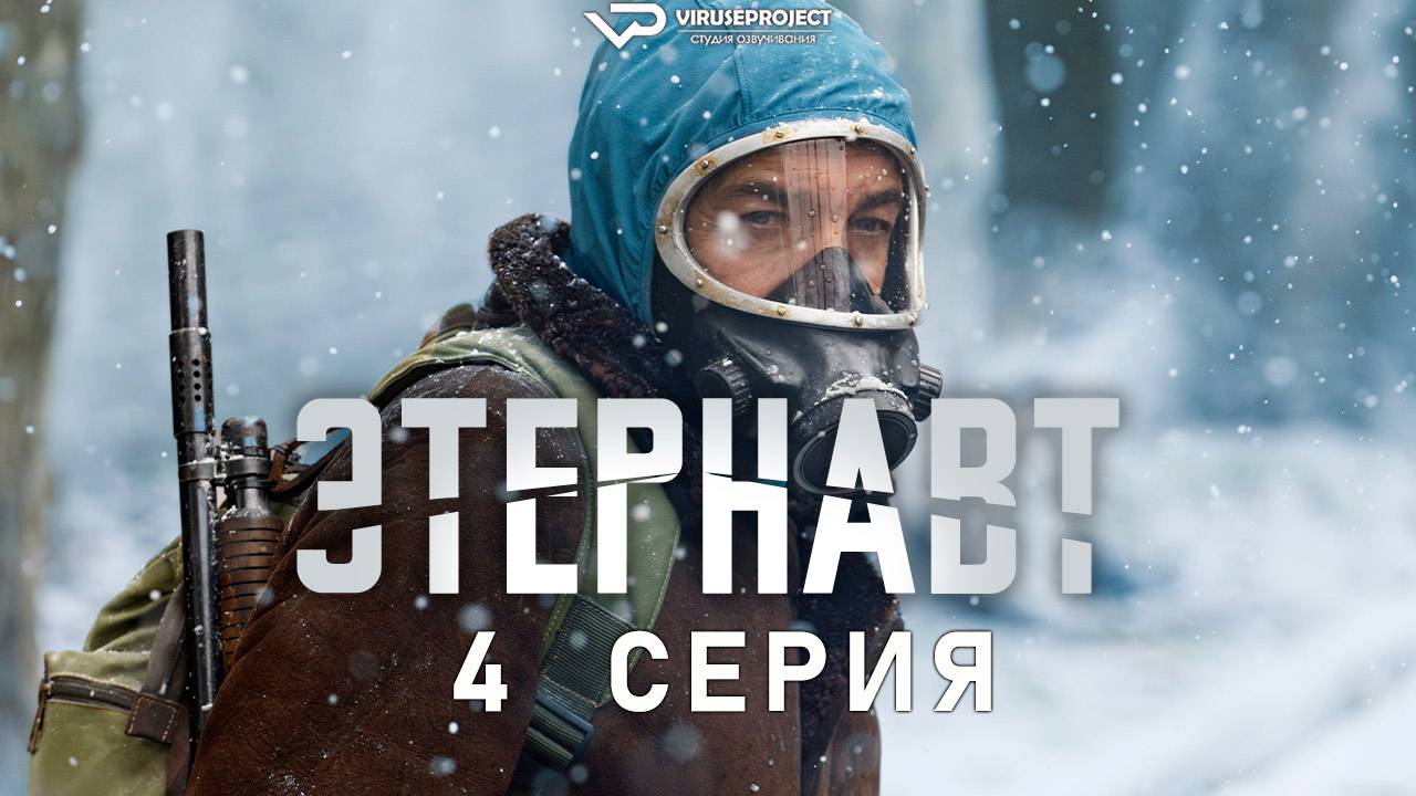 Этернавт / 4 из 6 / 2025, фантастика, боевик, драма, приключения, сериал