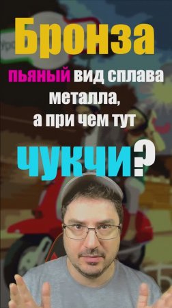 SBRONZO & BRONZO — как Чукча помог выучить итальянский! 🦌🍷  #итальянскийязык  #пьяный #sbronzo