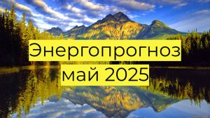 🔮 ЭНЕРГОПРОГНОЗ НА МАЙ 2025: 5 УРОВНЕЙ СОЗНАНИЯ, ДЕЖАВЮ И ПРИНЯТИЕ СВОЕЙ СИЛЫ