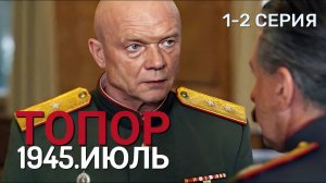Топор 1945 Июль 1,2,3,4 серия (НТВ премьера сериала)