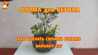 Форма для бетона своими руками идеи для дачи и сада вариант (137)