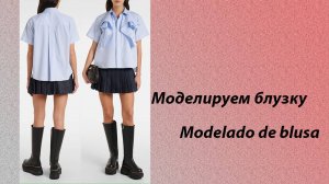 Моделируем блузку
