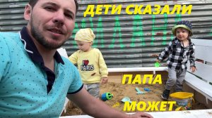 ДЕТСКАЯ ПЛОЩАДКА СВОИМИ РУКАМИ ДЕТИ ДОВОЛЬНЫ ПАПА СЧАСТЛИВ