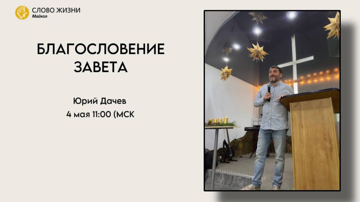 Юрий Дачев | Воскресное богослужение | Церковь «Слово жизни» г. Майкоп