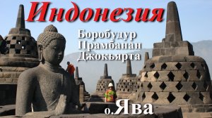 Индонезия. Часть 5/10. Остров Ява. Джокьярта. Боробудур. Прамбанан.