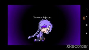 Уильям Афтон [control] фнаф гача анимация.Уильям&Гличтрап