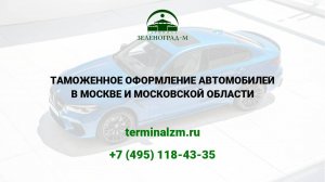 Растаможка автомобилей