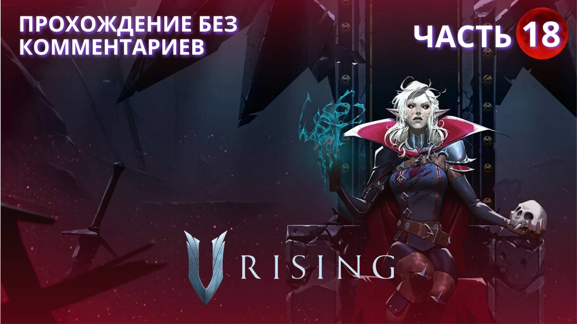 V Rising Invaders of Oakveil - часть 18 - прохождение без комментариев