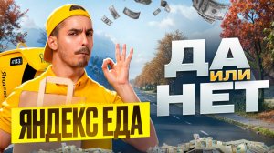 Куда пойти работать курьером? Яндекс Еда - стоит ли устраиваться | Обзор сервиса