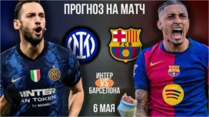 Интер - Барселона. Лига Чемпионов. Полуфинал. Ответный матч. ЛЧ.