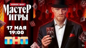 Мастер игры 1 выпуск 17.05.2025