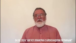 Александр Литвин: август 2024