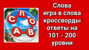 Слова игра кроссворды ответы 101 - 200 уровни