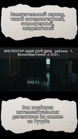 Полная подборка интеллектуальных детективных сериалов по ссылке (Рутуб)