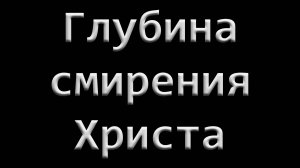 Глубина смирения Христа