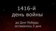 7 мая 1945 года - 2 дня до Победы