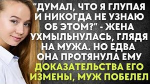 -Думал, что я глупая и никогда не узнаю об этом, - жена ухмыльнулась, глядя на мужа. Но едва она...