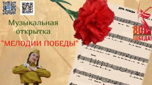 Музыкальная открытка «Мелодии Победы» посвящённая 80-летию Победы в Великой Отечественной войне!