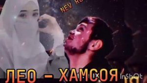 ЛЕО  ҲАМСОЯ 2023 СУРУДЕ КИ ИНТИЗОР БУДЕН 🔥🔥🔥🔥🔥🔥🔥