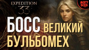 EXPEDITION 33 - ВЕЛИКИЙ БУЛЬБОМЕХ - БОСС - Прохождение