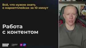 Всё, что нужно знать о маркетплейсах за 10 минут. Работа с контентом