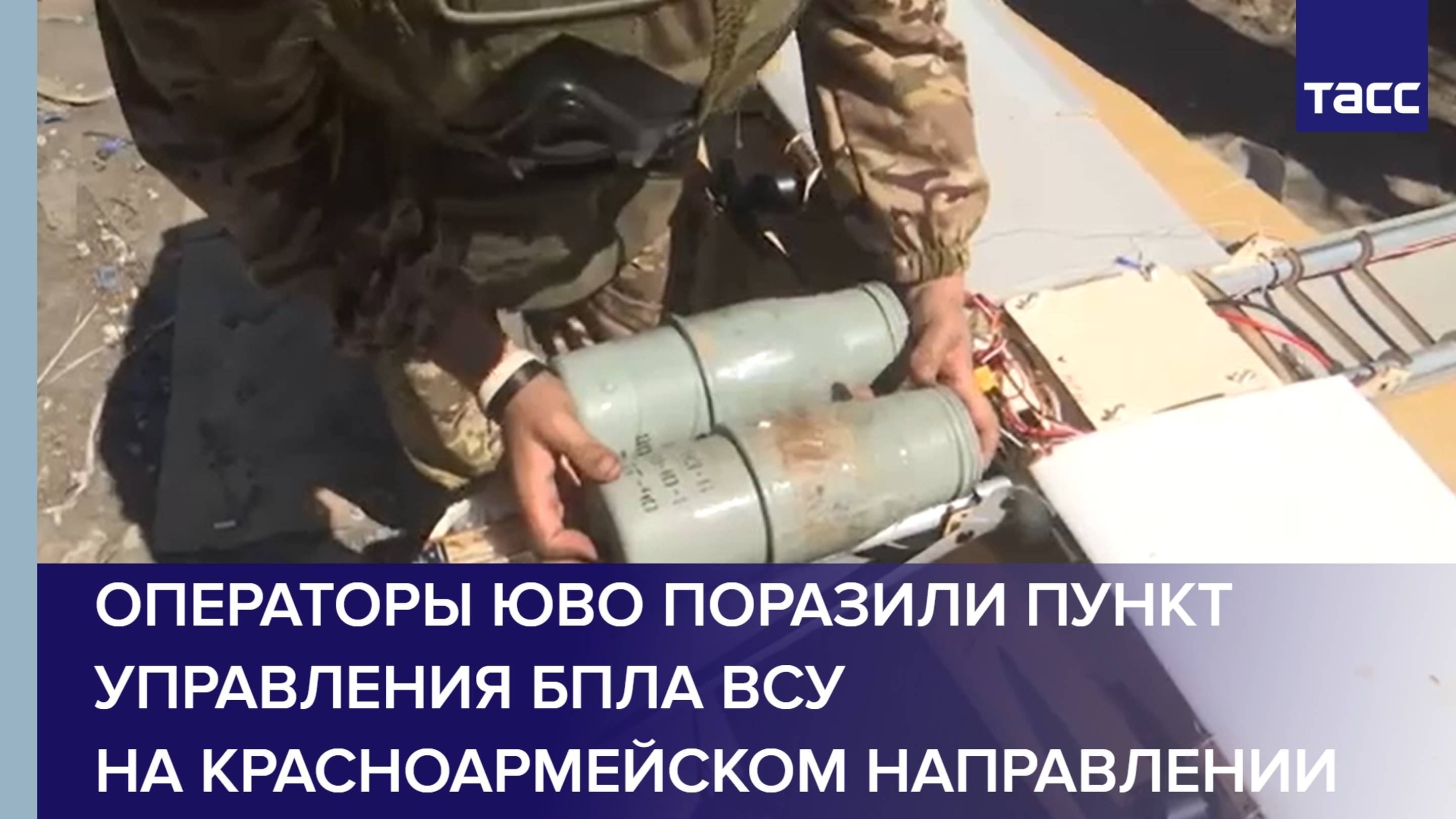 Операторы ЮВО поразили пункт управления БПЛА ВСУ на Красноармейском направлении
