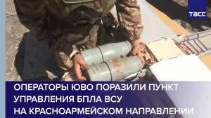Операторы ЮВО поразили пункт управления БПЛА ВСУ на Красноармейском направлении