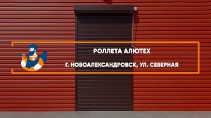 Роллета Алютех г. Новоалександровск - Портфолио