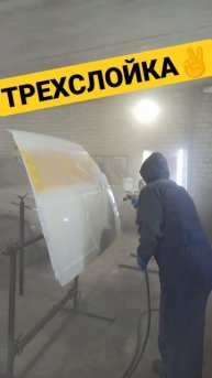 Покраска белой трехслойки мокрый по мокрому.