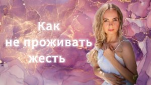 Как не проживать жесть!