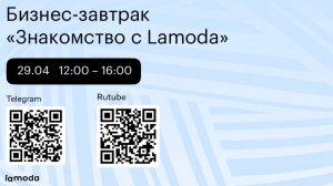 Бизнес-завтрак в офисе Lamoda (29.04)
