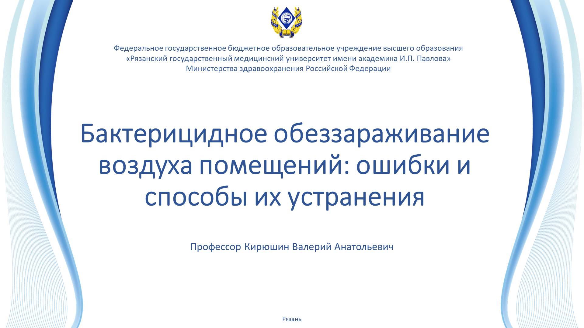 Бактерицидное обеззараживание воздуха помещений: ошибки и способы их устранения
