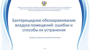 Бактерицидное обеззараживание воздуха помещений: ошибки и способы их устранения