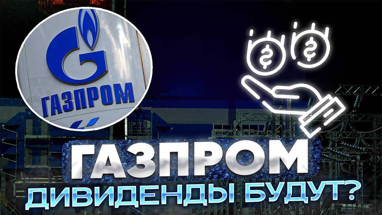 Газпром: Рекордная Прибыль – Будут ли Дивиденды?