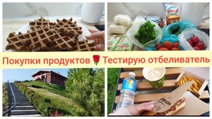 Покупки Чижик и Магнит🌹Тестирую отбеливатель🌹Шоколадные вафли🌹 Прогулка Немецкая деревня Краснода