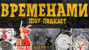 ВРЕМЕНАМИ. ЧАСЫ ПОБЕДЫ. Rolex сделал? Восток, Луч, Победа и все-все-все.