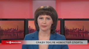 Новости ПО БУДНЯМ 06.05.2025