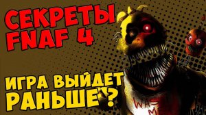 Five Nights At Freddy's 4 - ИГРА ВЫЙДЕТ РАНЬШЕ #410