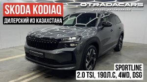 SKODA KODIAQ Sportline 5,55 млн в наличии ОБЗОР +7 (909) 914-03-09
