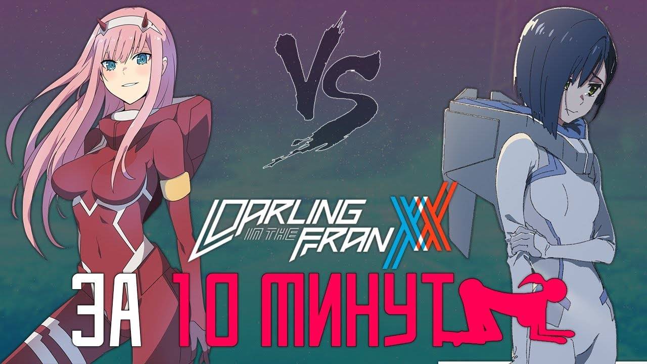 Darling in the Franxx ЗА 10 МИНУТ