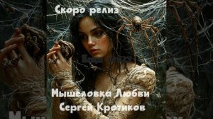 Сергей Кротиков "Мышеловка Любви" #музыка #топ