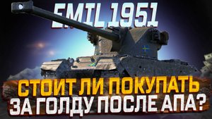 EMIL 1951 СМЕШНОЙ АП 2025 ГОДА! СТОИТ ЛИ ПОКУПАТЬ ЗА ГОЛДУ МИР ТАНКОВ?