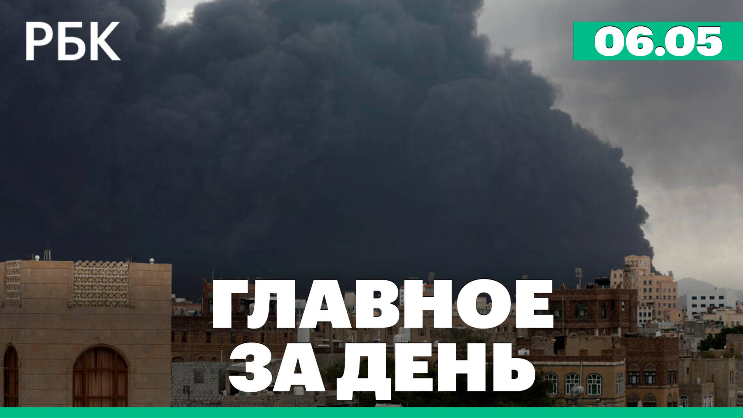 Мерц избран канцлером ФРГ, новые удары Израиля по Йемену, Россия и Украина провели обмен пленными