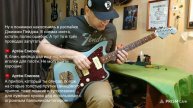 Fender jazzmaster перепайка после очумелых ручек «специалистов»