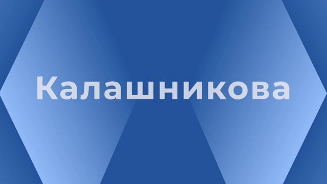 За Калашникова