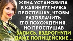 Жена установила в кабинете мужа прослушку, чтобы разоблачить его похождения. Но прослушав запись...