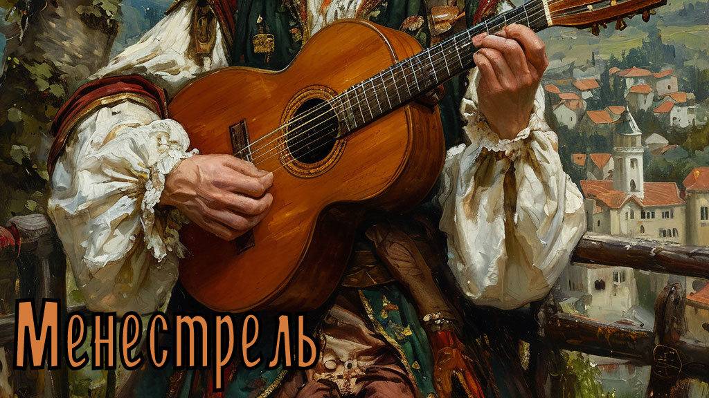 Валера и нейросеть - Менестрель