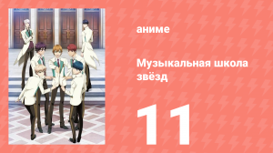 Музыкальная школа звёзд 1 сезон 11 серия (аниме-сериал, 2015)