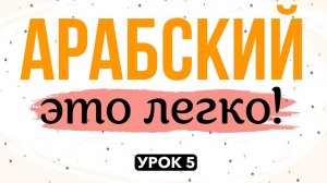 АРАБСКИЙ - ЭТО ЛЕГКО! урок 5 | ﺹ (сод), ﺱ (син), ﺯ (за)