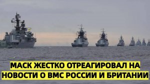 Маск жестко отреагировал на новости о ВМС России и Британии